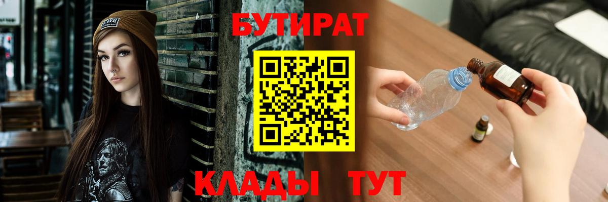 БУТИРАТ 1.4BDO  Бутират  Златоуст  Вход с VPN 