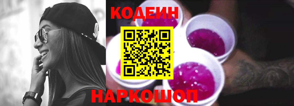 Codein Purple Drank  Вход с VPN  Златоуст  Кодеиновый сироп Lean Purple Drank 